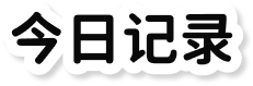 今日记录