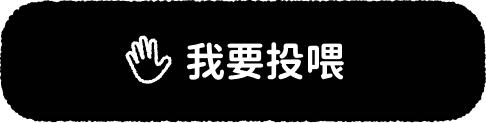 我要投喂