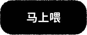 马上喂
