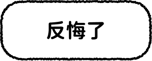 反悔了