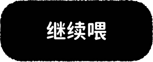 继续喂