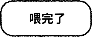 喂完了