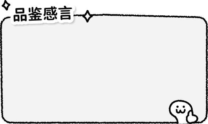 品鉴感言